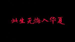Never regret to be a Chinese . 此生无悔入华夏！